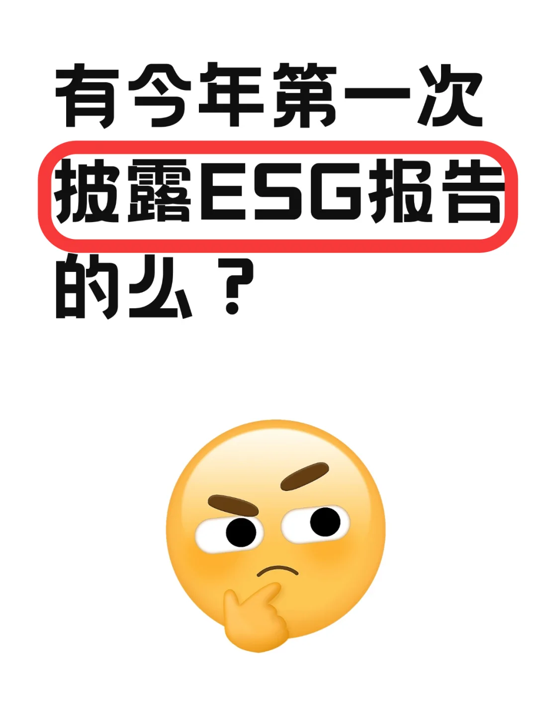 有今年第一次披露ESG报告的么？