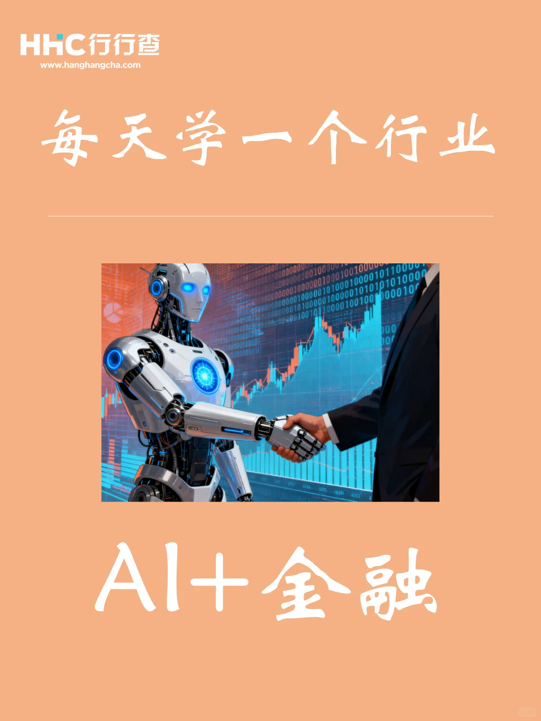 每天学习一个行业：AI+金融