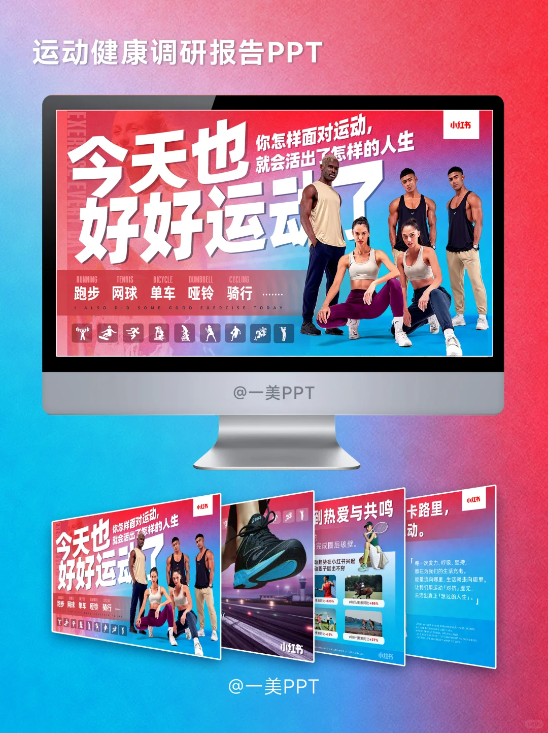 小红书-运动健康调研报告PPT