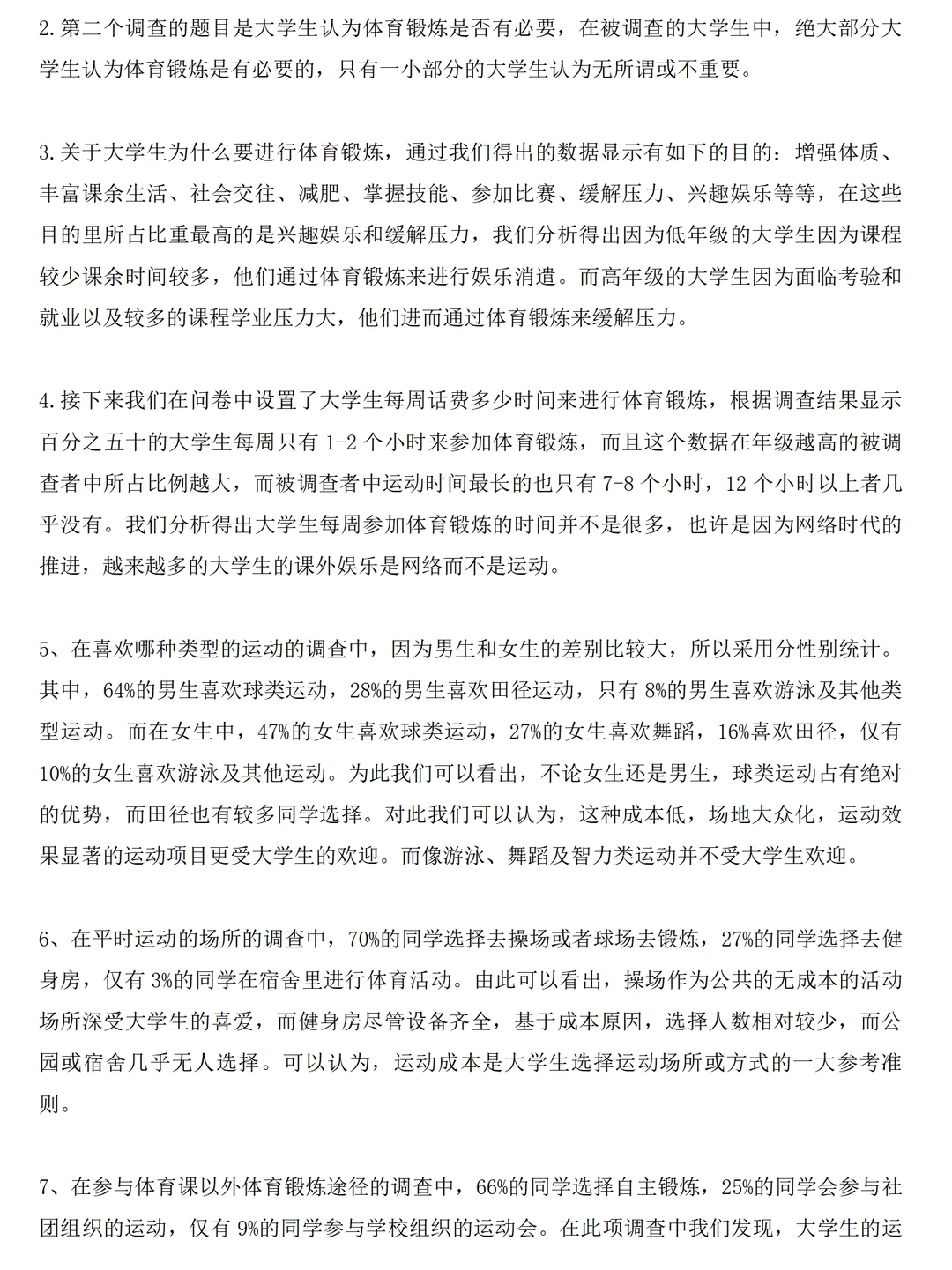 大学生体育锻炼情况调研报告范文3600字问卷