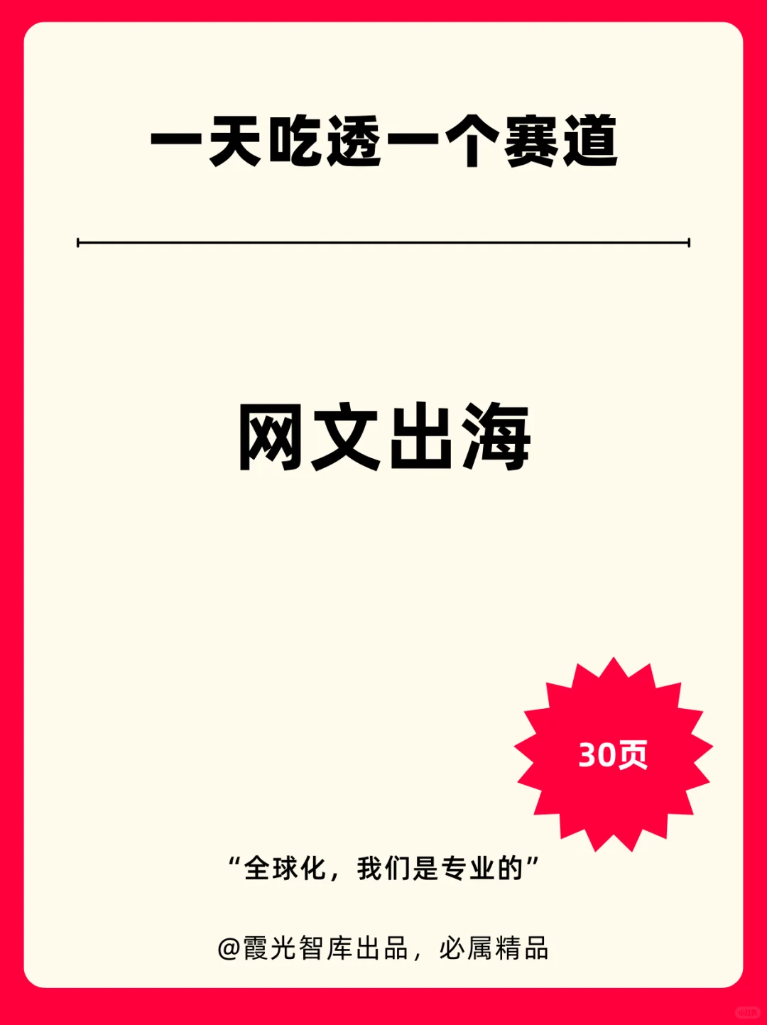 一天吃透一个赛道：网文出海