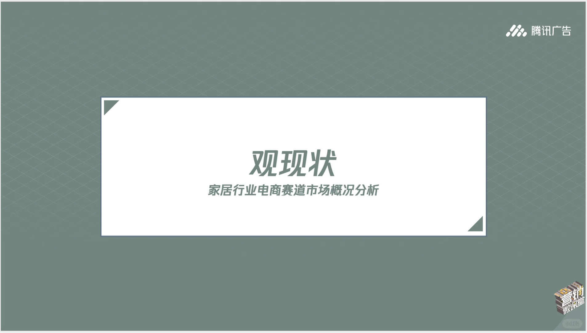 腾讯家居辅材赛道电商玩法和数据1