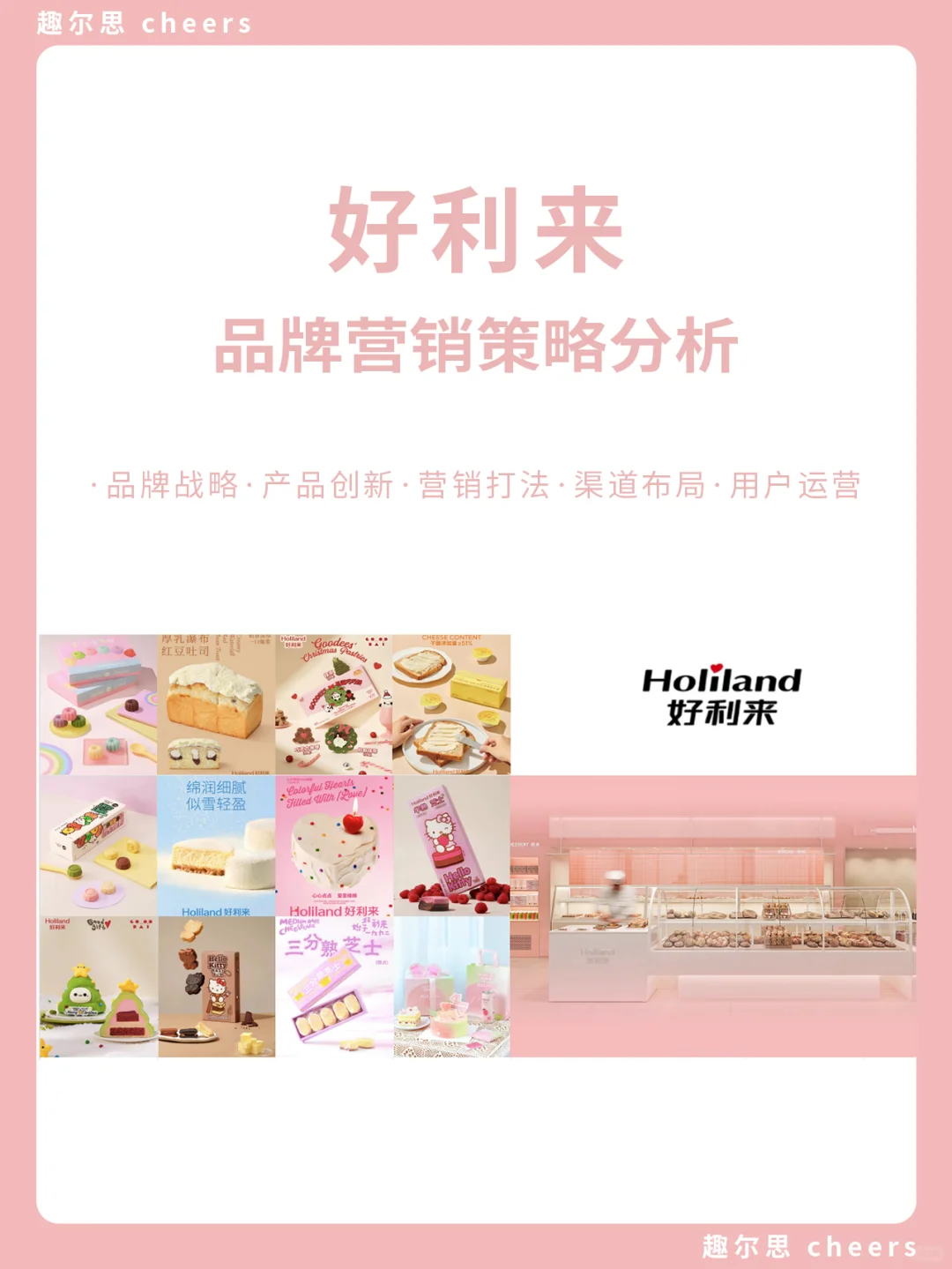 品牌案例｜好利来品牌营销策略分析