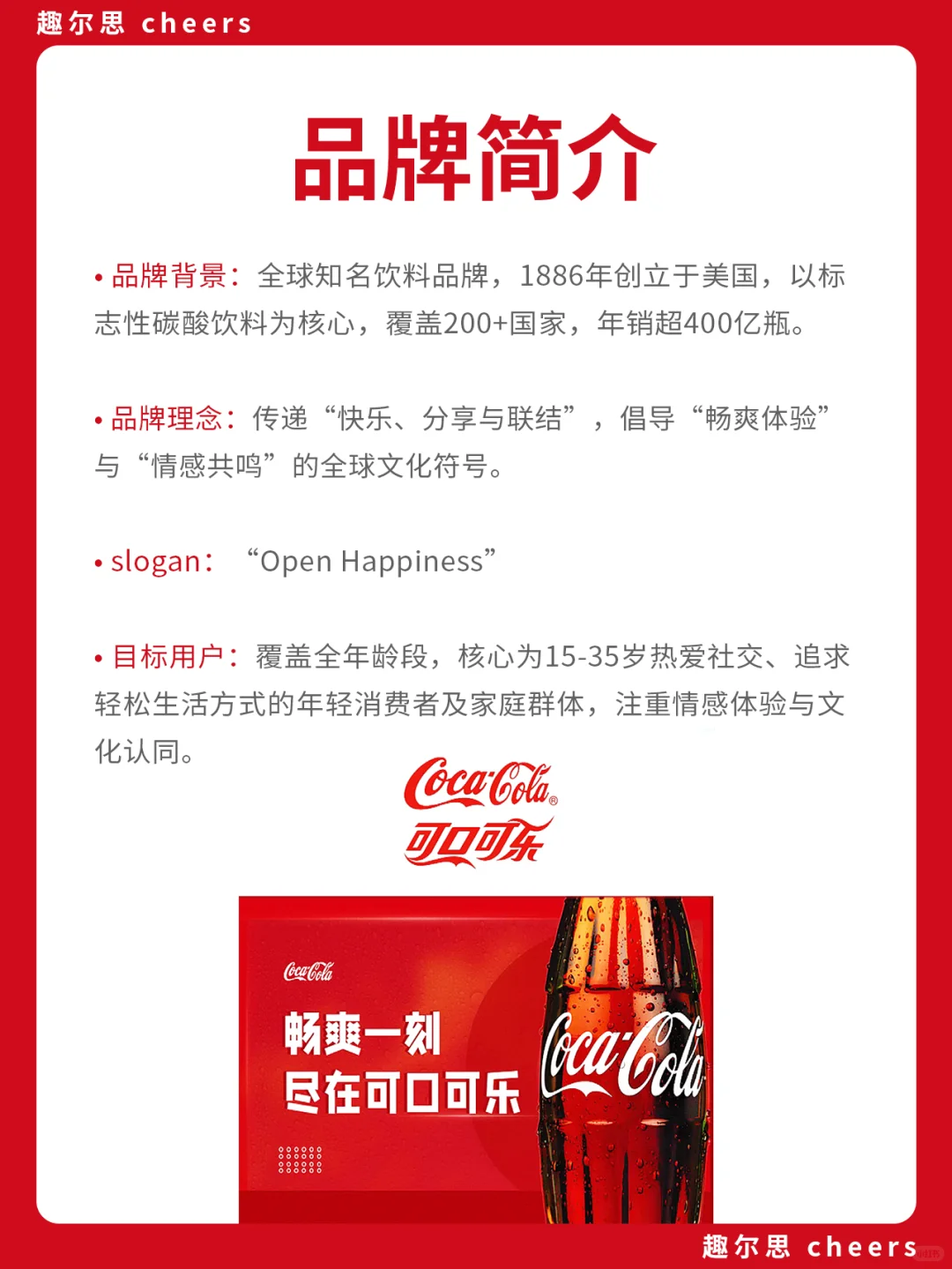 品牌案例 ｜ 可口可乐品牌营销策略分析