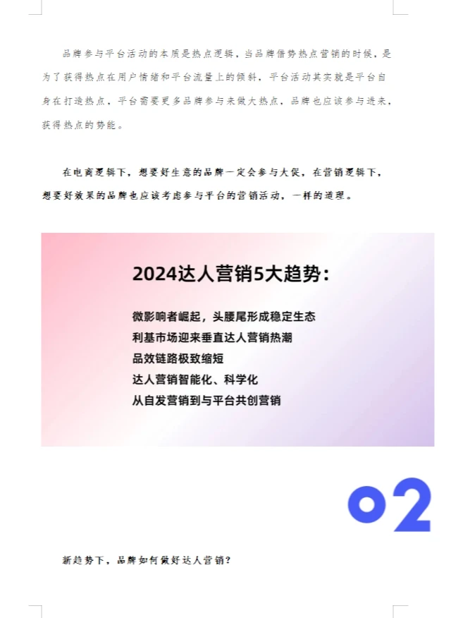 2024年达人营销五大新趋势