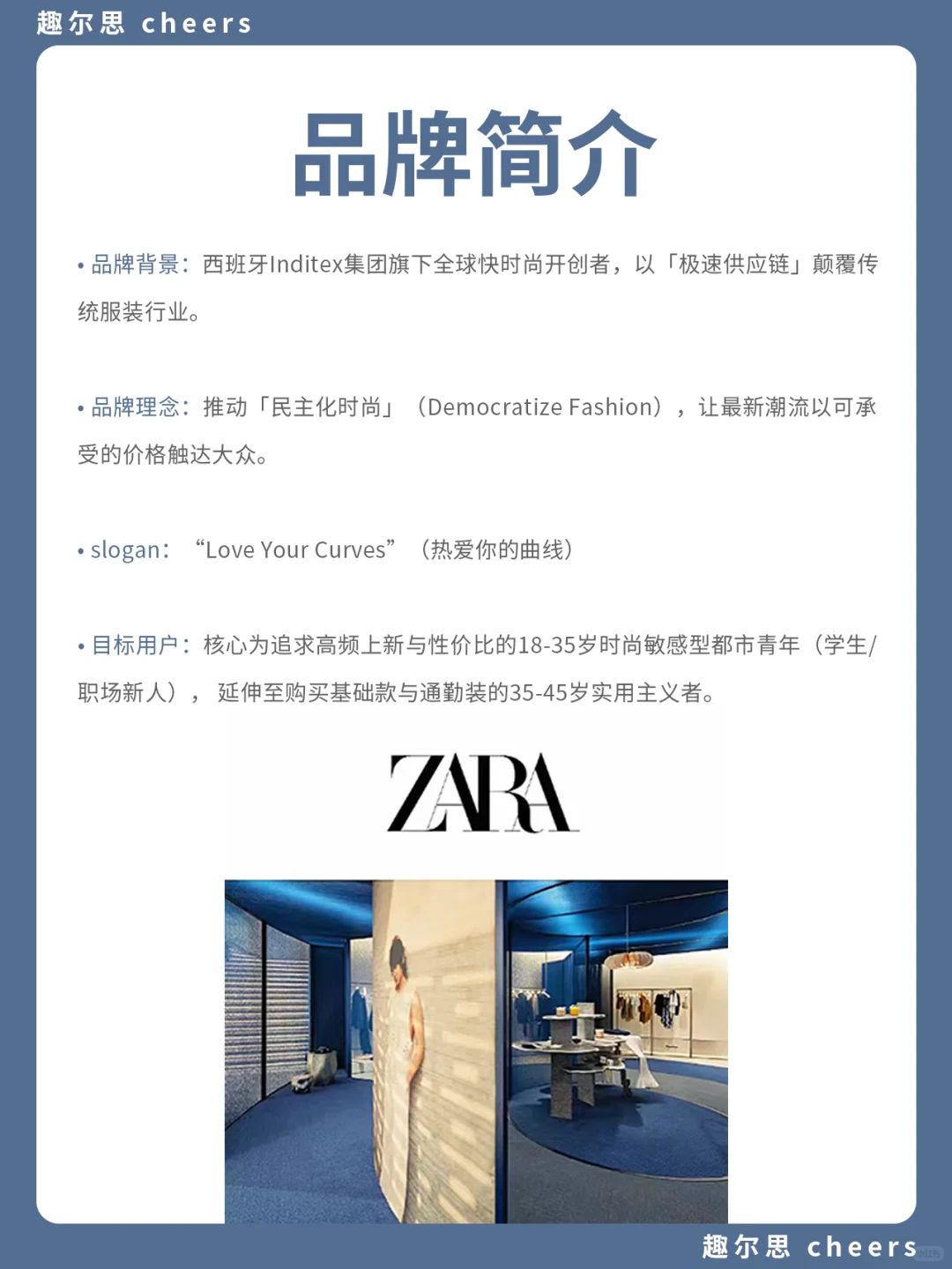 品牌案例｜ZARA品牌营销策略分析