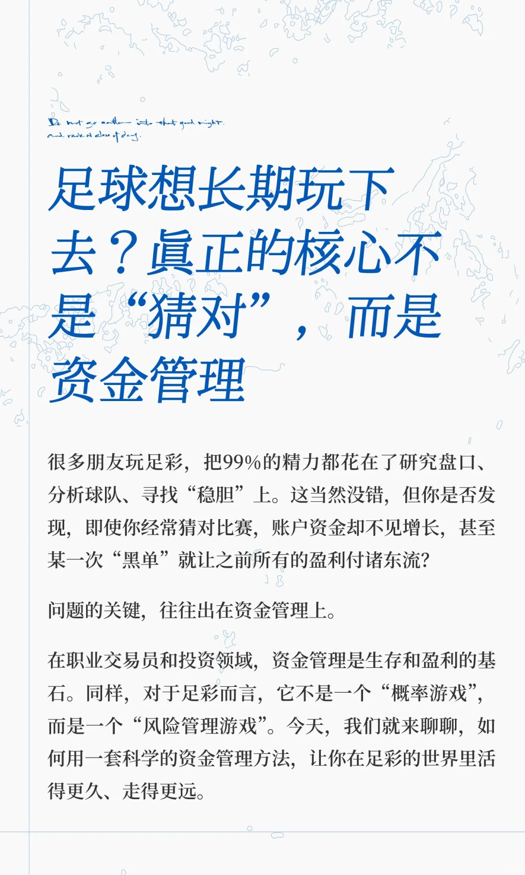 足球想长期玩下去？真正的核心不是“猜对”