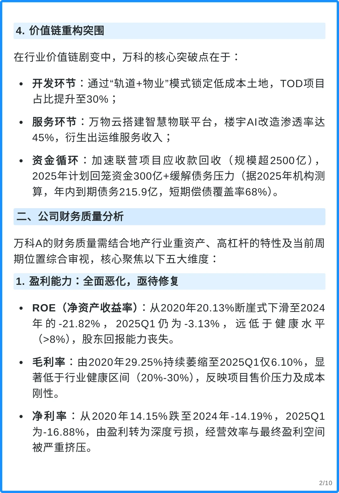 万科A4000字深度研究报告