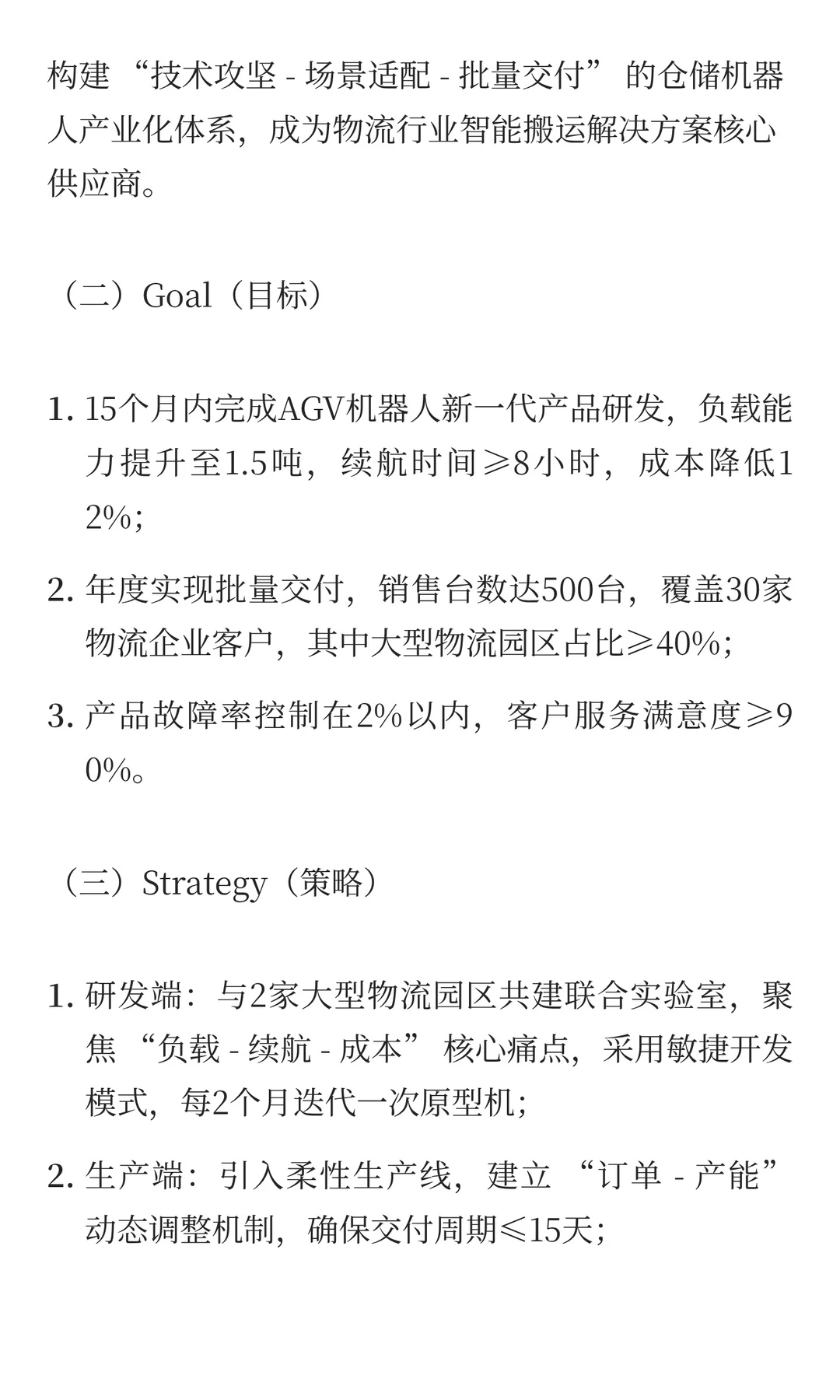 机器人行业：OGSM 赋能技术转化与场景渗透