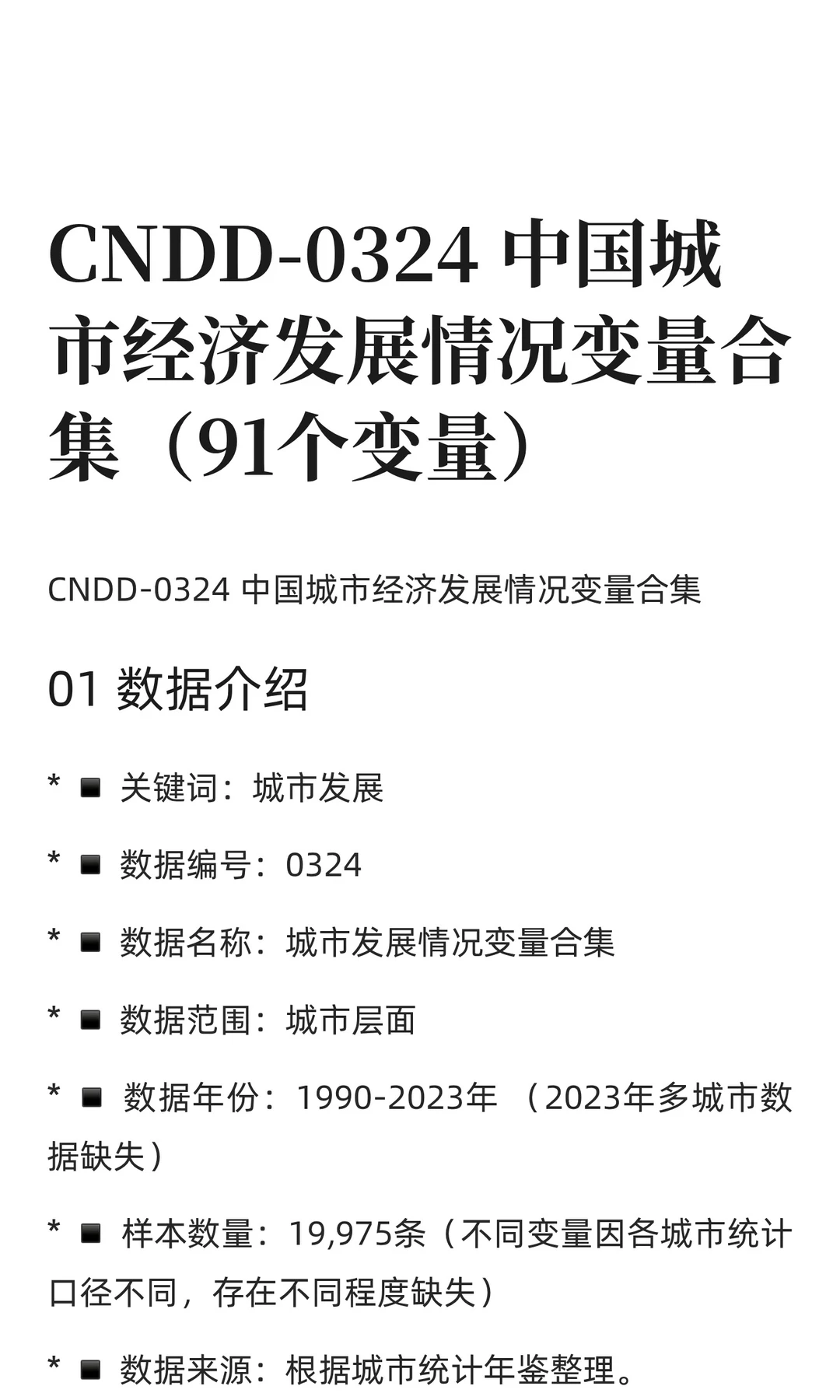 CNDD-0324 中国城市经济发展情况变量合集