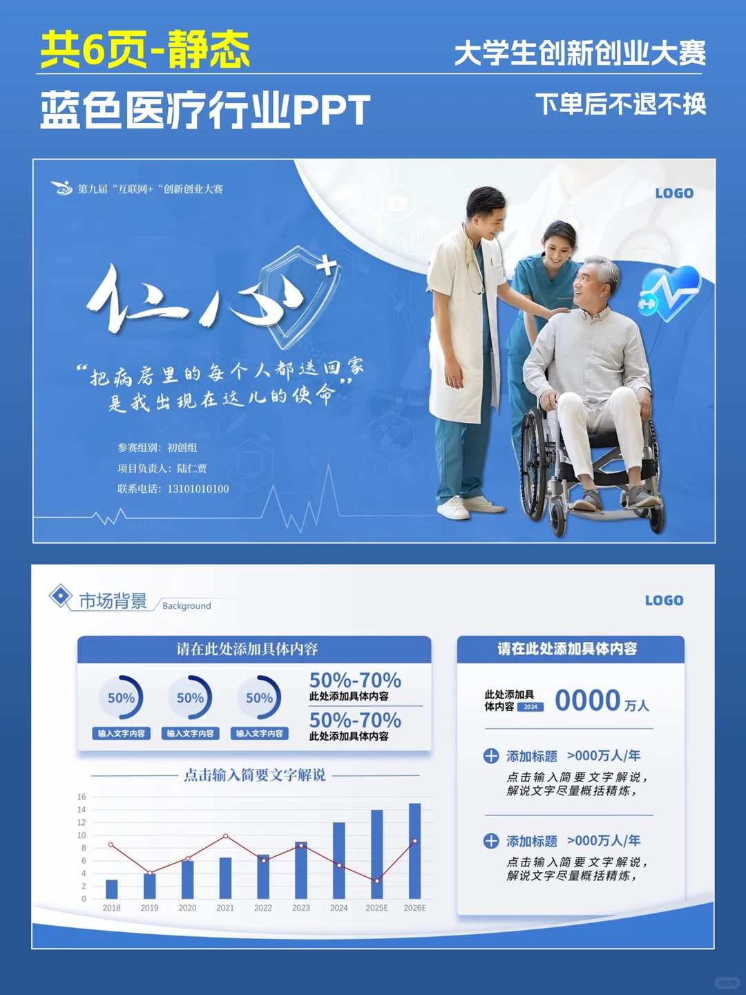 蓝色医疗 PPT?专业创赛评委直夸行业适配