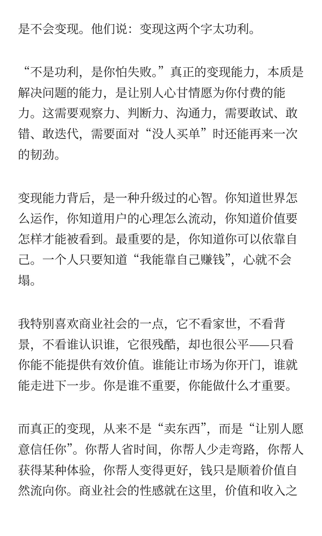在商业社会，变现能力是一种很性感的能