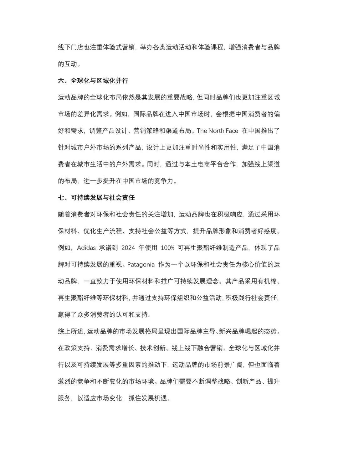 运动品牌的市场发展格局及趋势