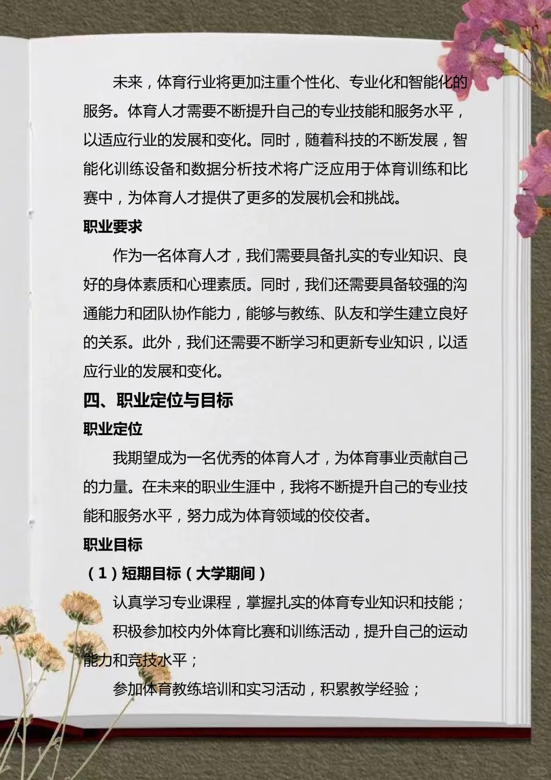 被导师夸爆的体育大学生职业生涯规划书