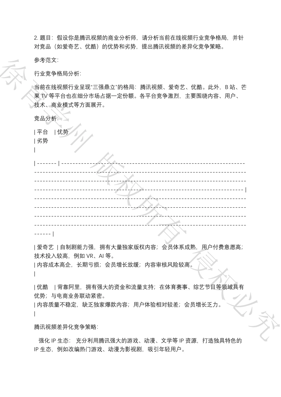 腾讯商业分析校招笔试真题