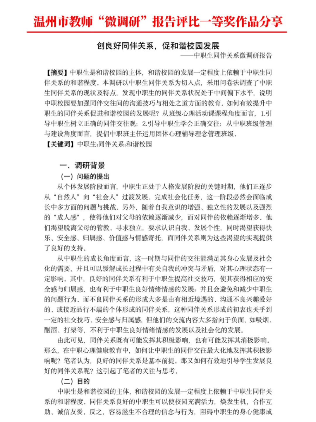 太优质了❗温州市微调研报告评比一等奖范文