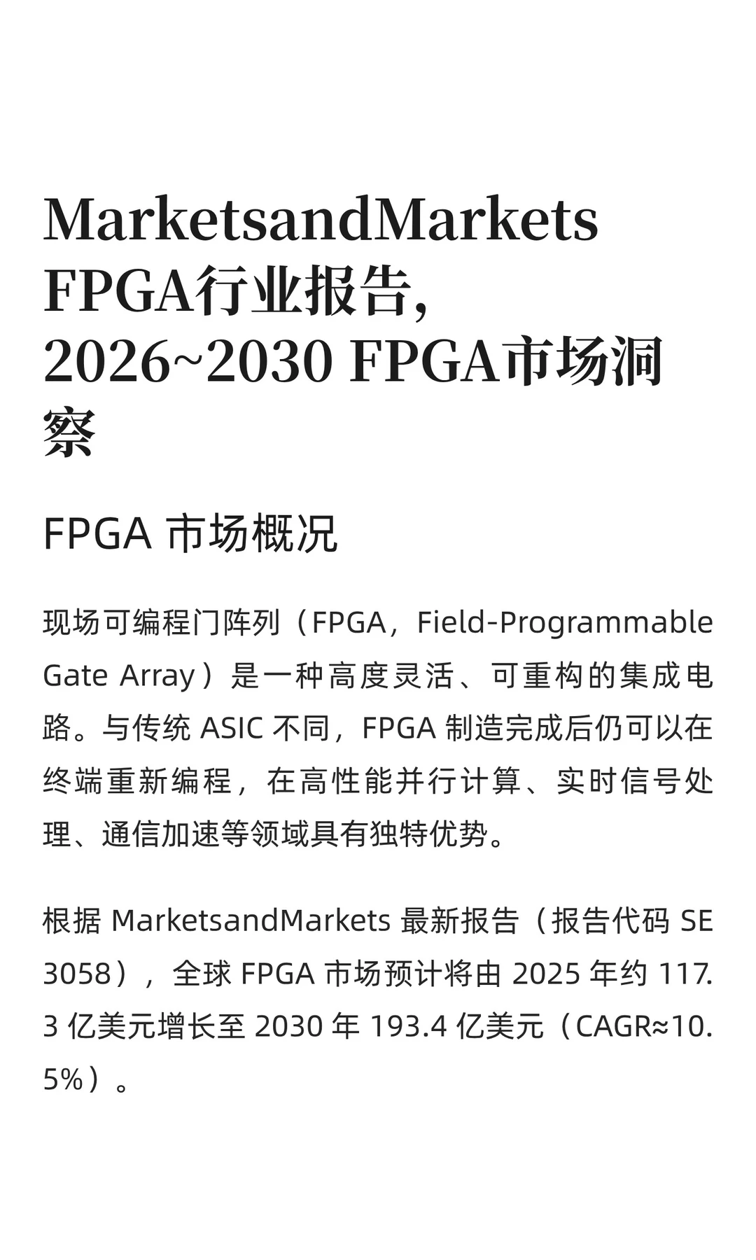 2026~2030 FPGA行业报告与市场洞察