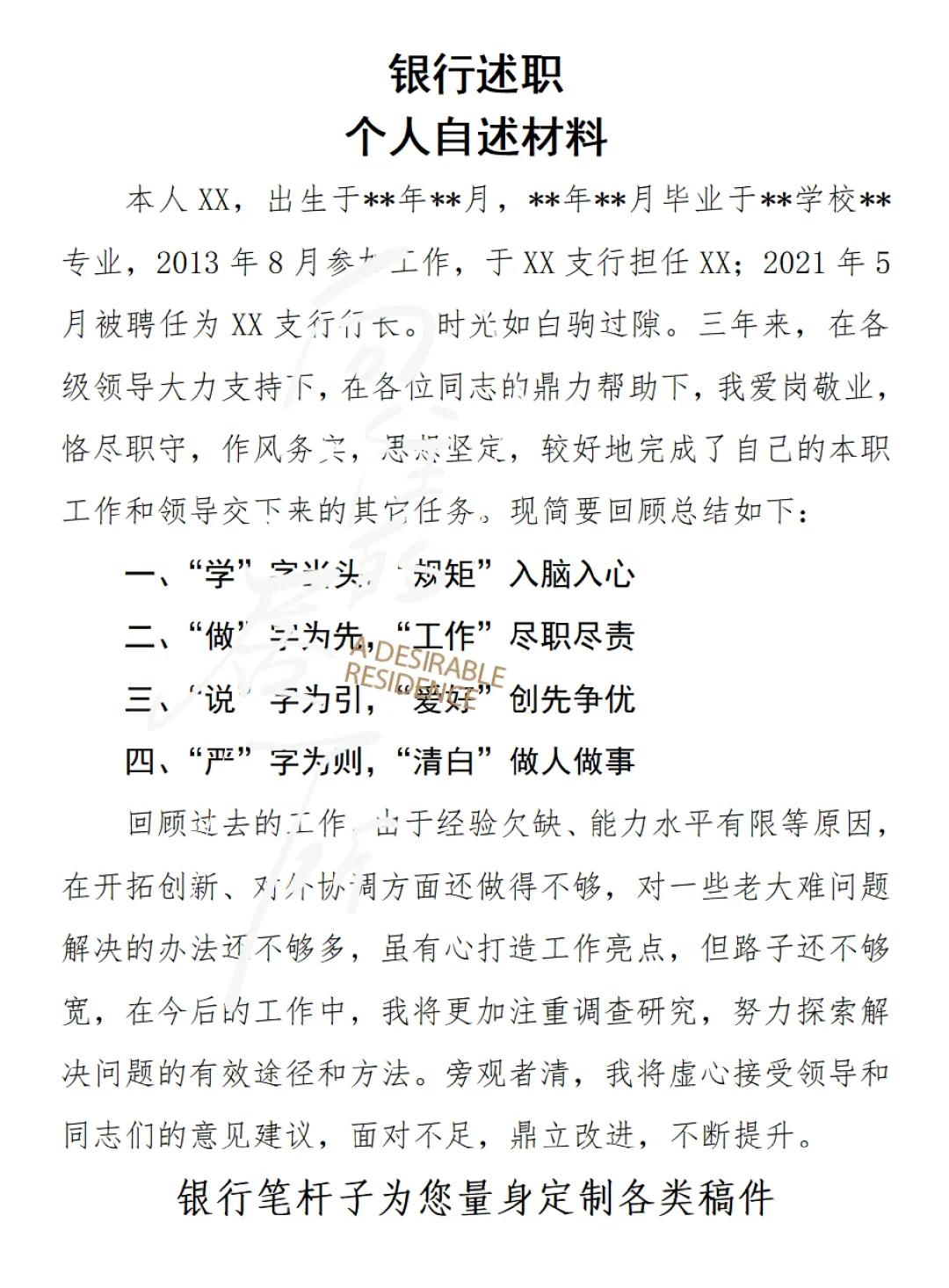银行支行行长个人自述材料述职报告