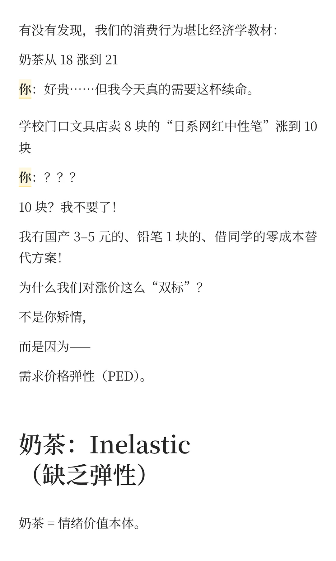 奶茶日常经济学：价格弹性需求PED
