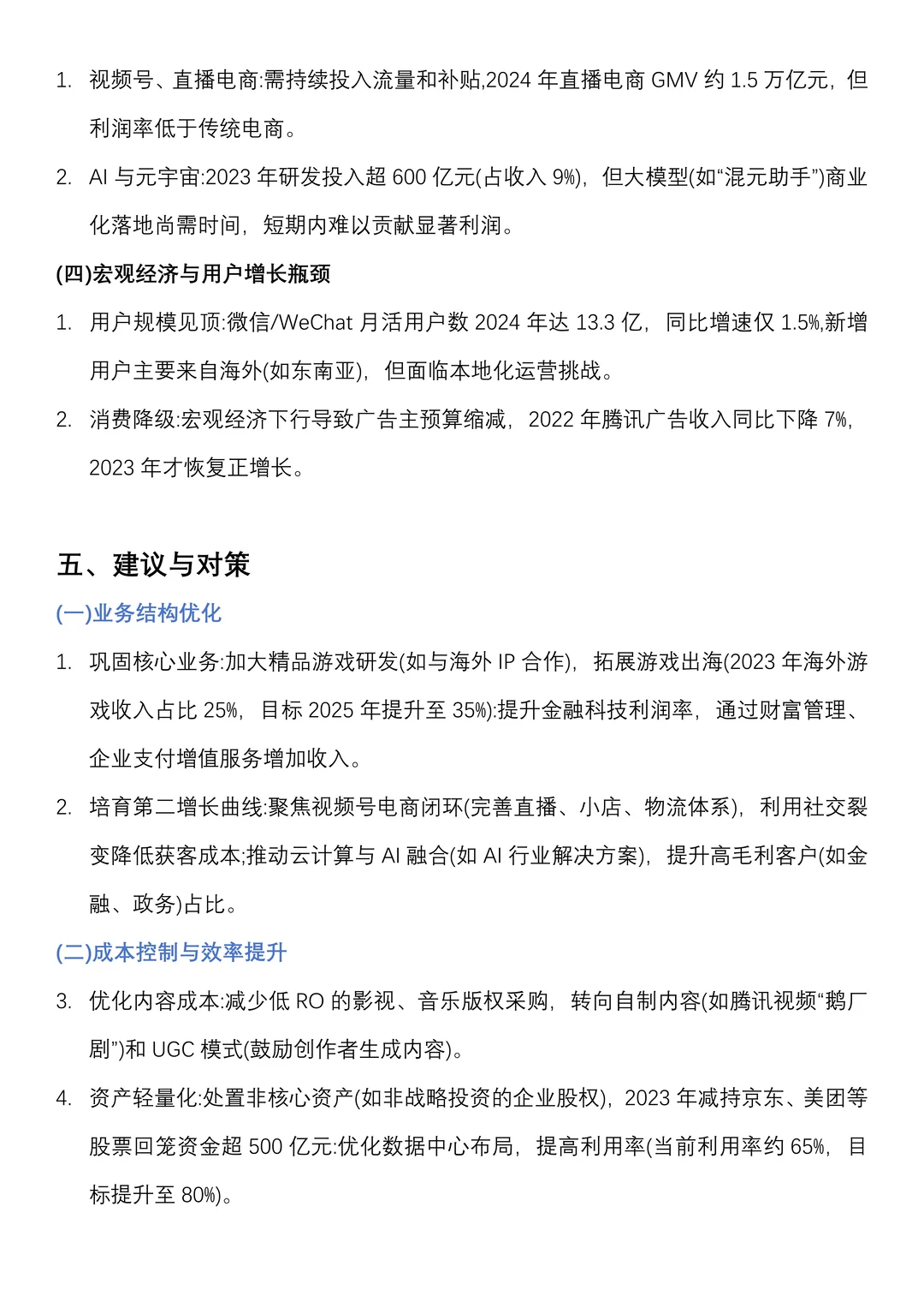财务分析报告——以腾讯控股为例