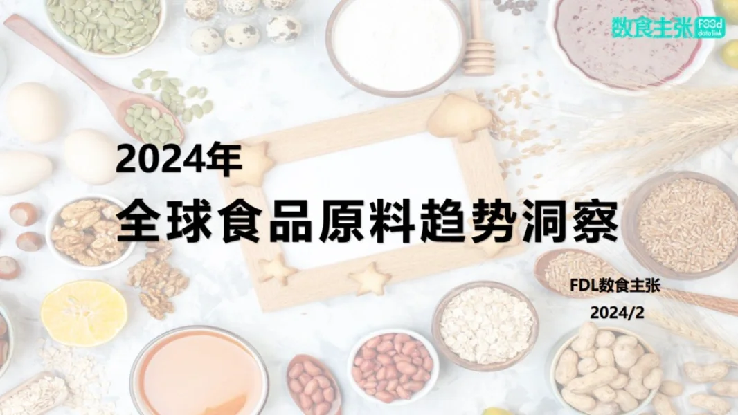 2024 全球食品原料趋势白皮书