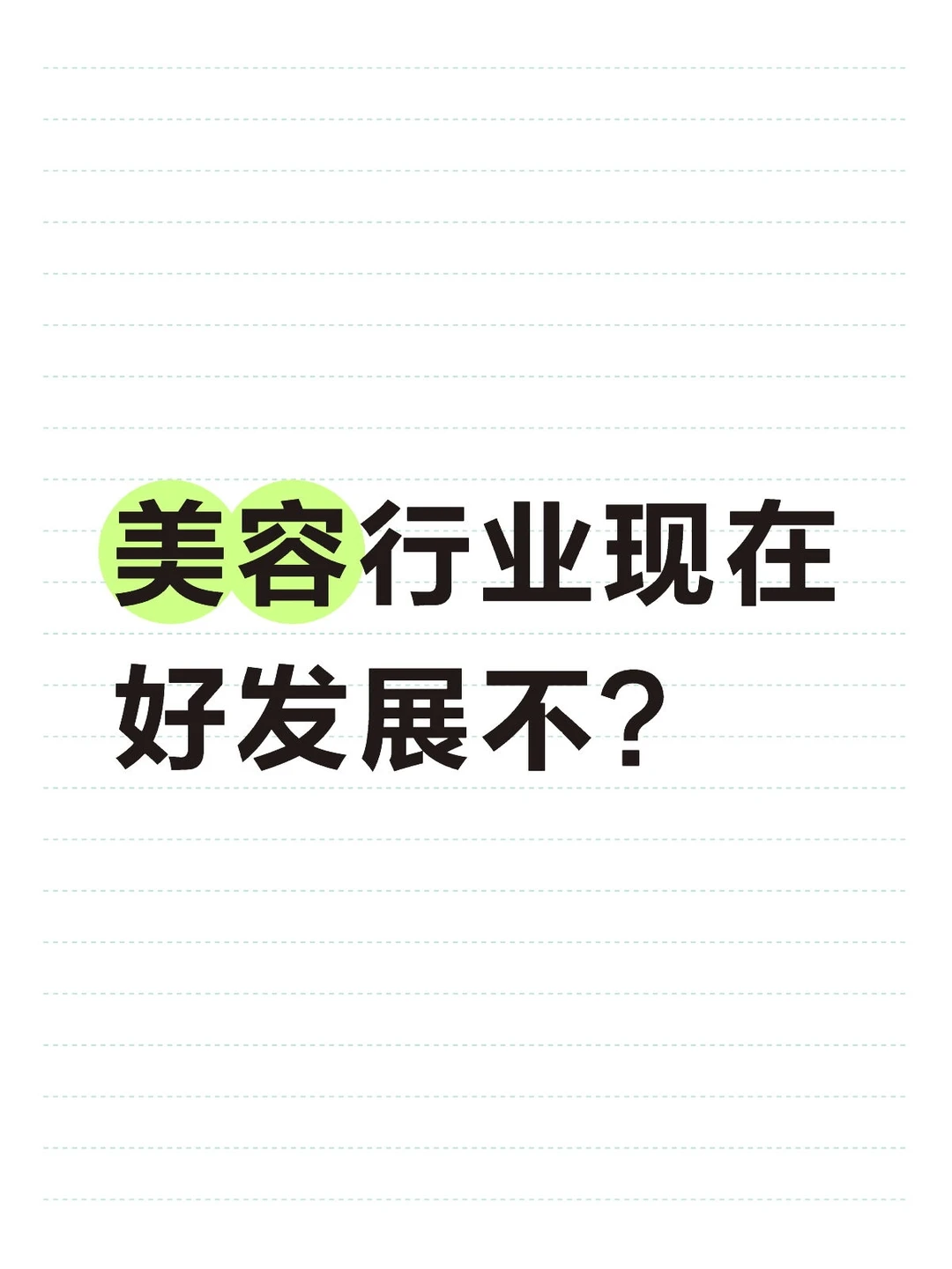 美容行业发展前景怎么样
