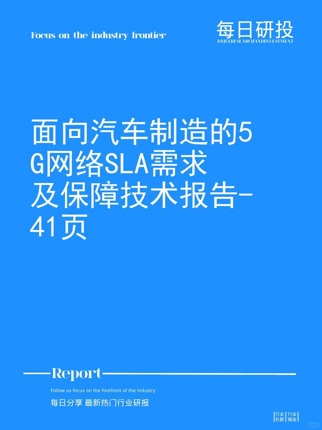 面向汽车制造的5G网络SLA需求及保障技术