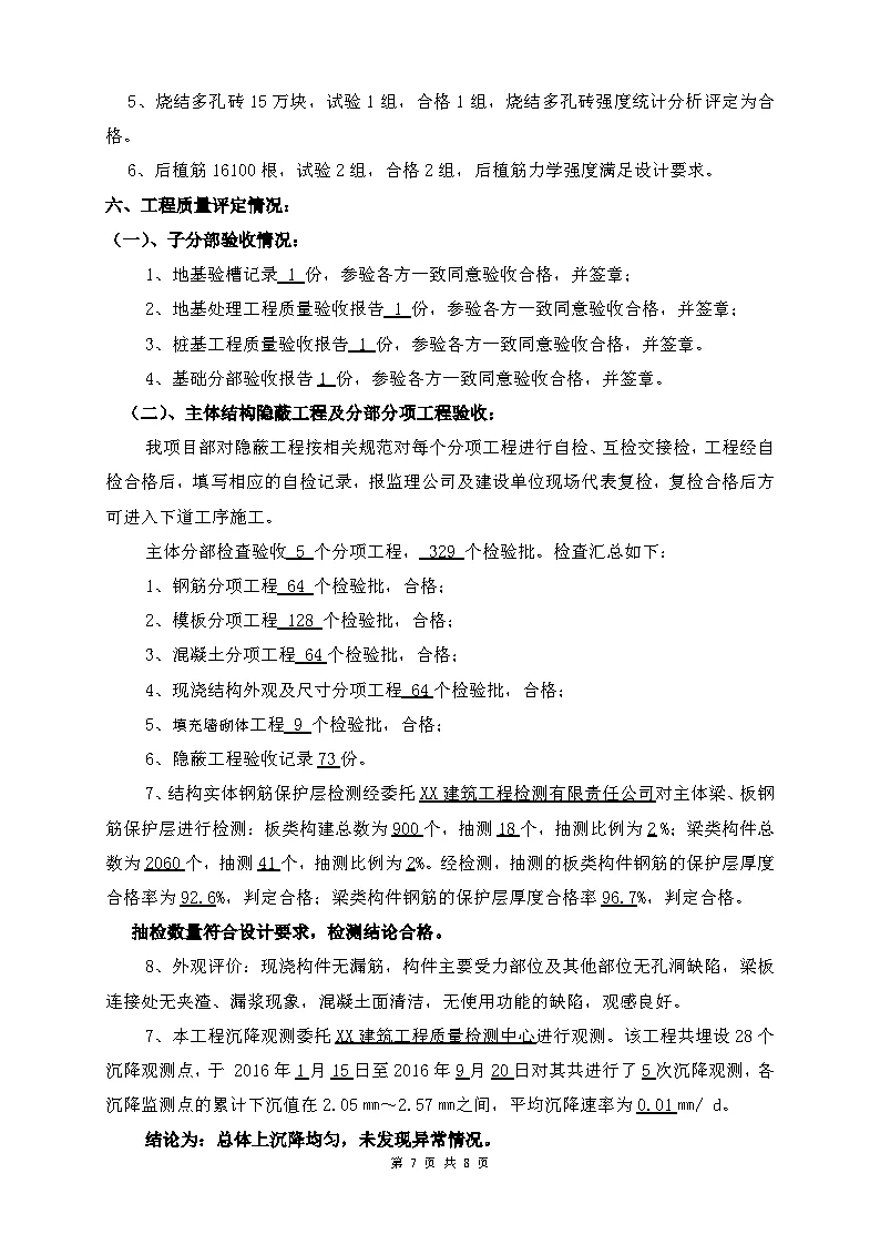 建筑主体结构工程自评报告