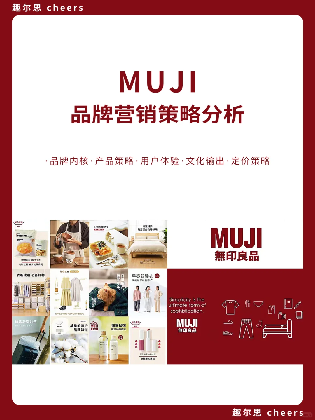 品牌案例｜无印良品品牌营销策略分析