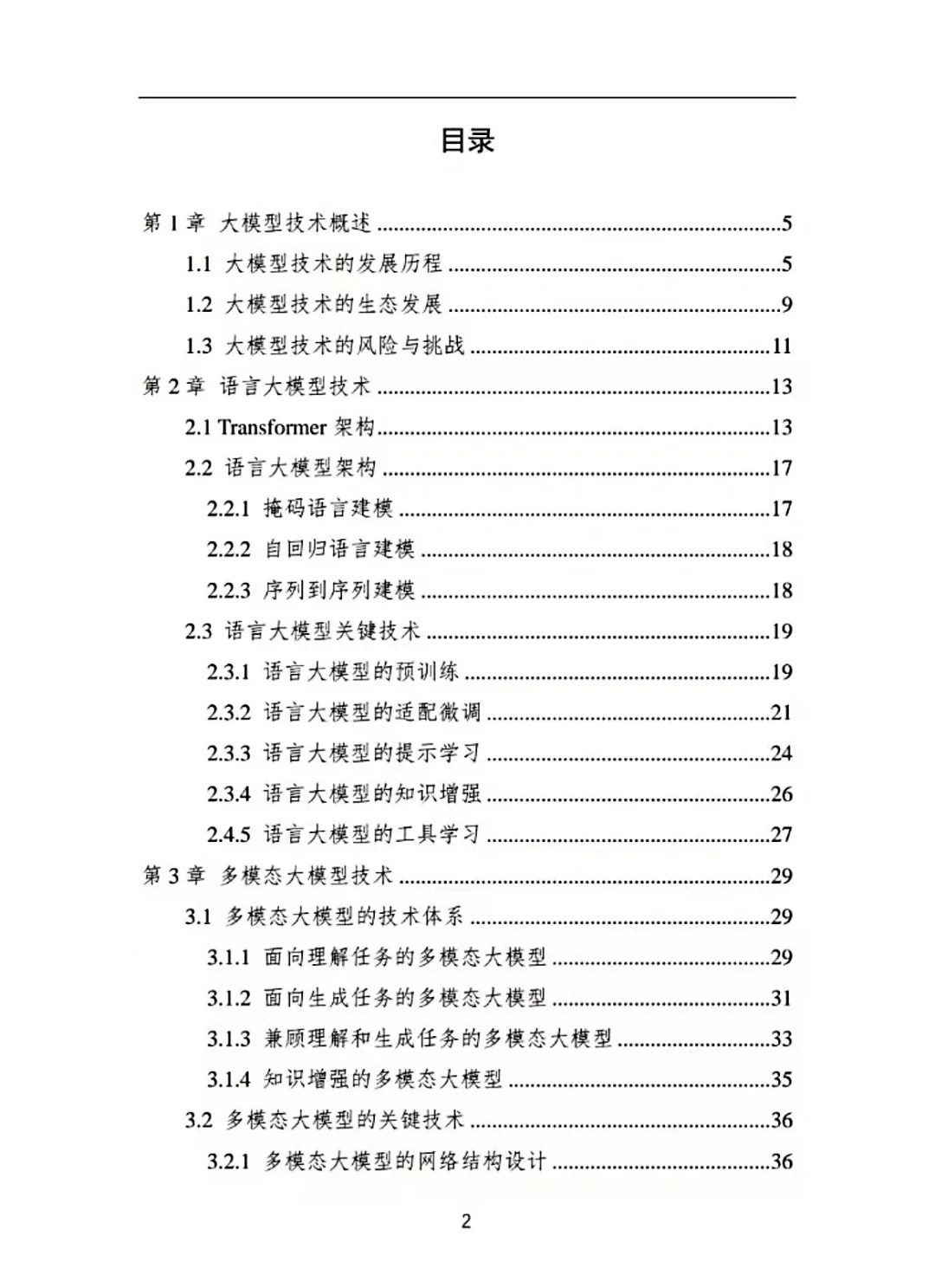 中国人工智能白皮书—大模型技术2024版