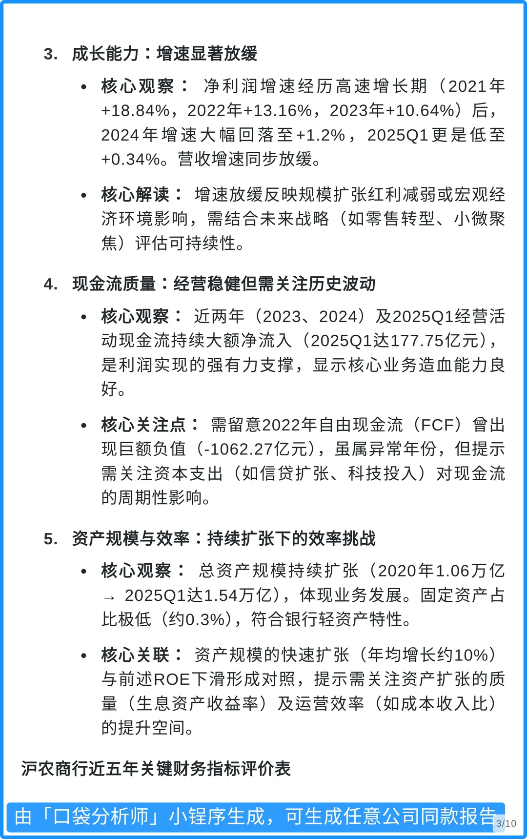 沪农商行4000字深度研究报告