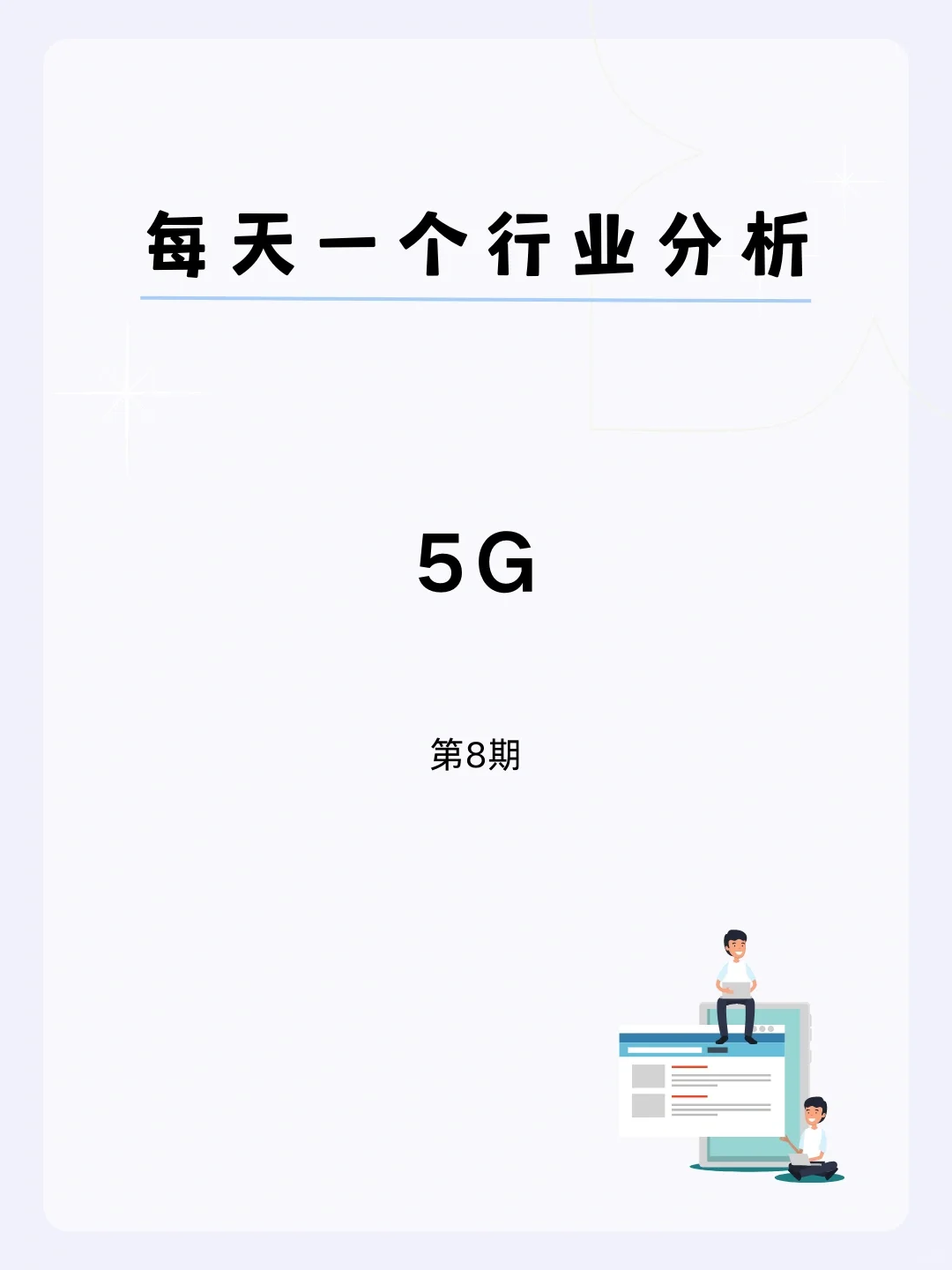 ?每天一个行业分析 | 5G