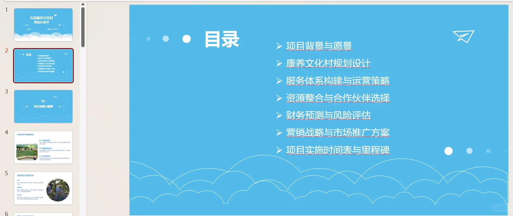 古韵康养文化村创业计划书word＋PPT