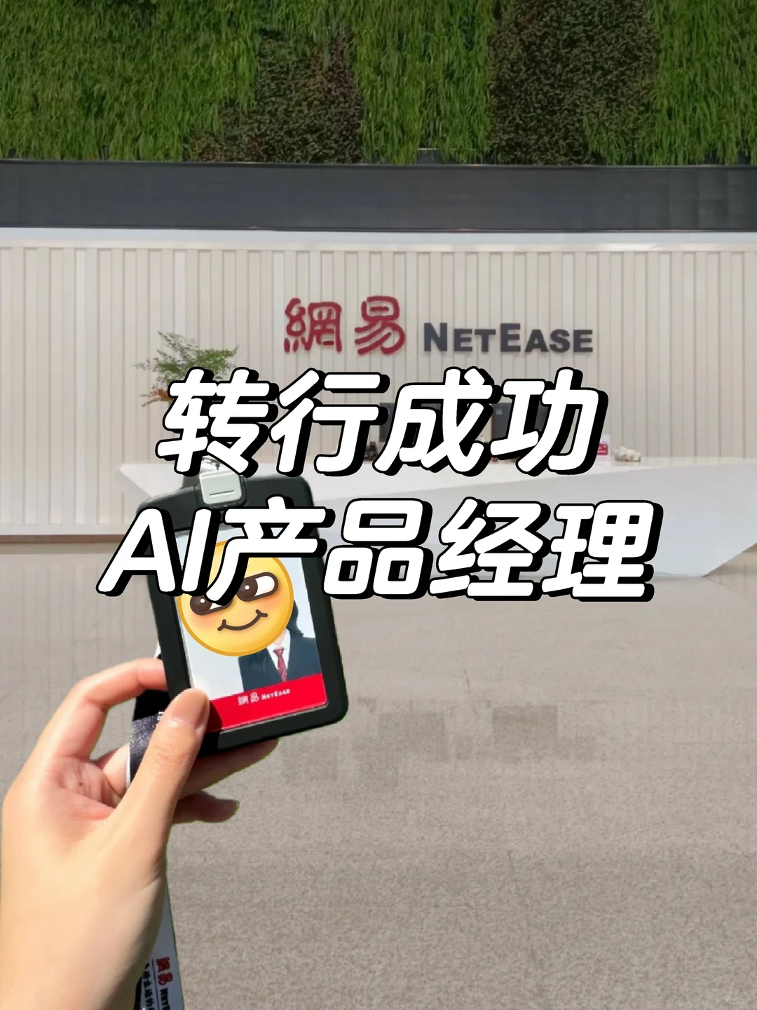 产品经理转型AI产品，月35000➕上五休二