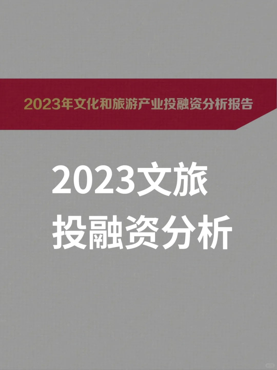 文旅运营|2023文化旅游产业投融资分析报告