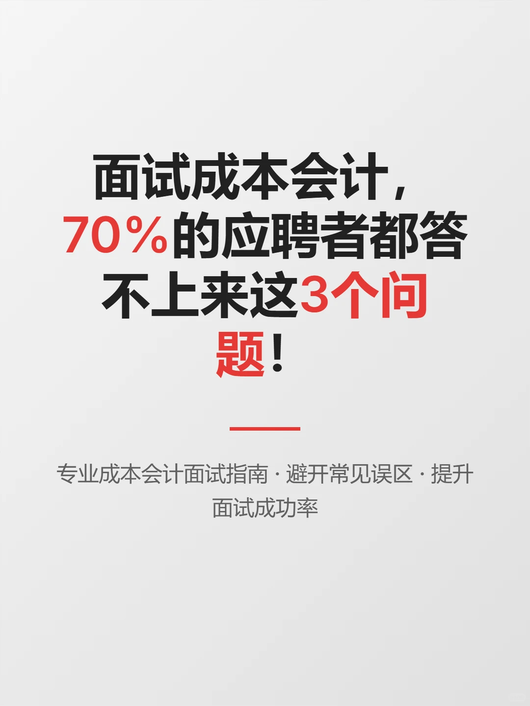 面试成本会计，70%应聘者都答不上来的问题