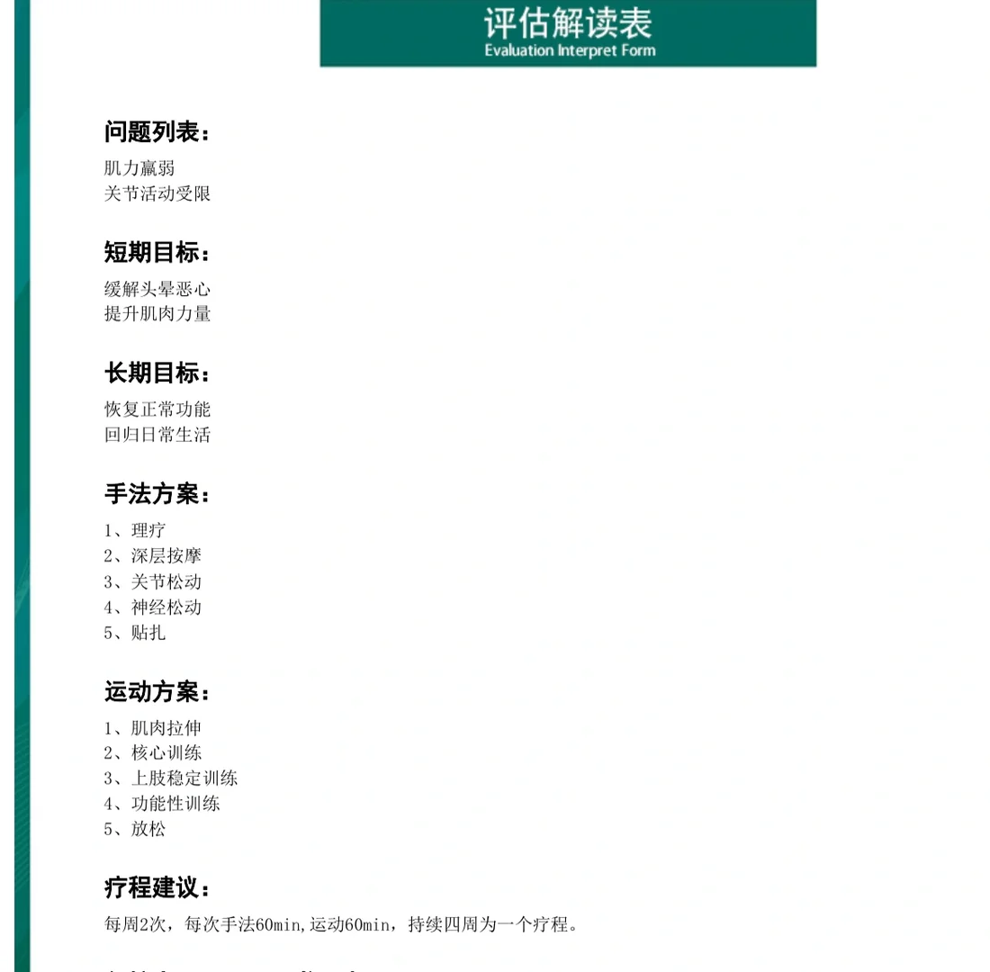 我的运动康复评估报告