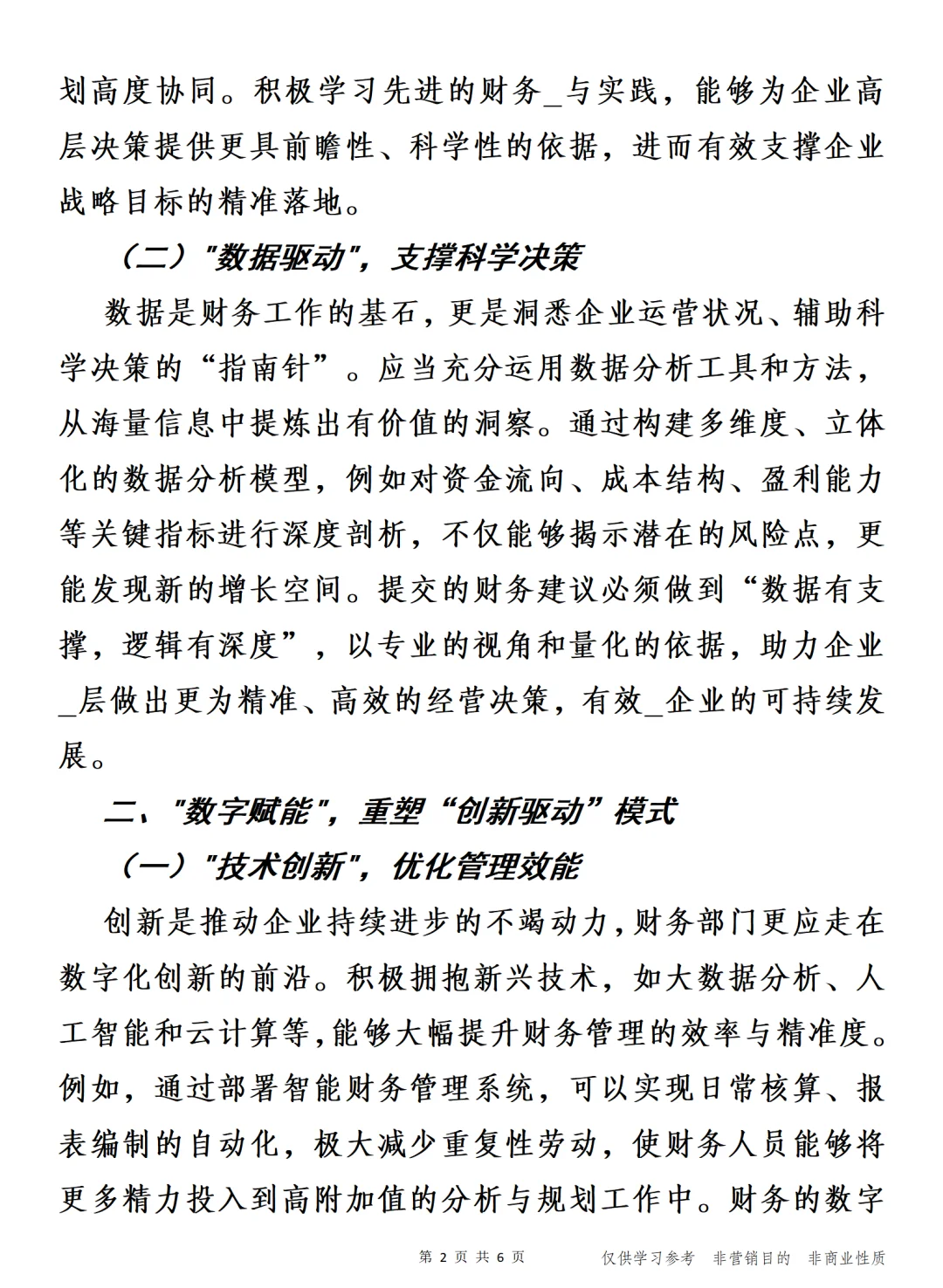 洞察先行，数智赋能 财务工作交流发言