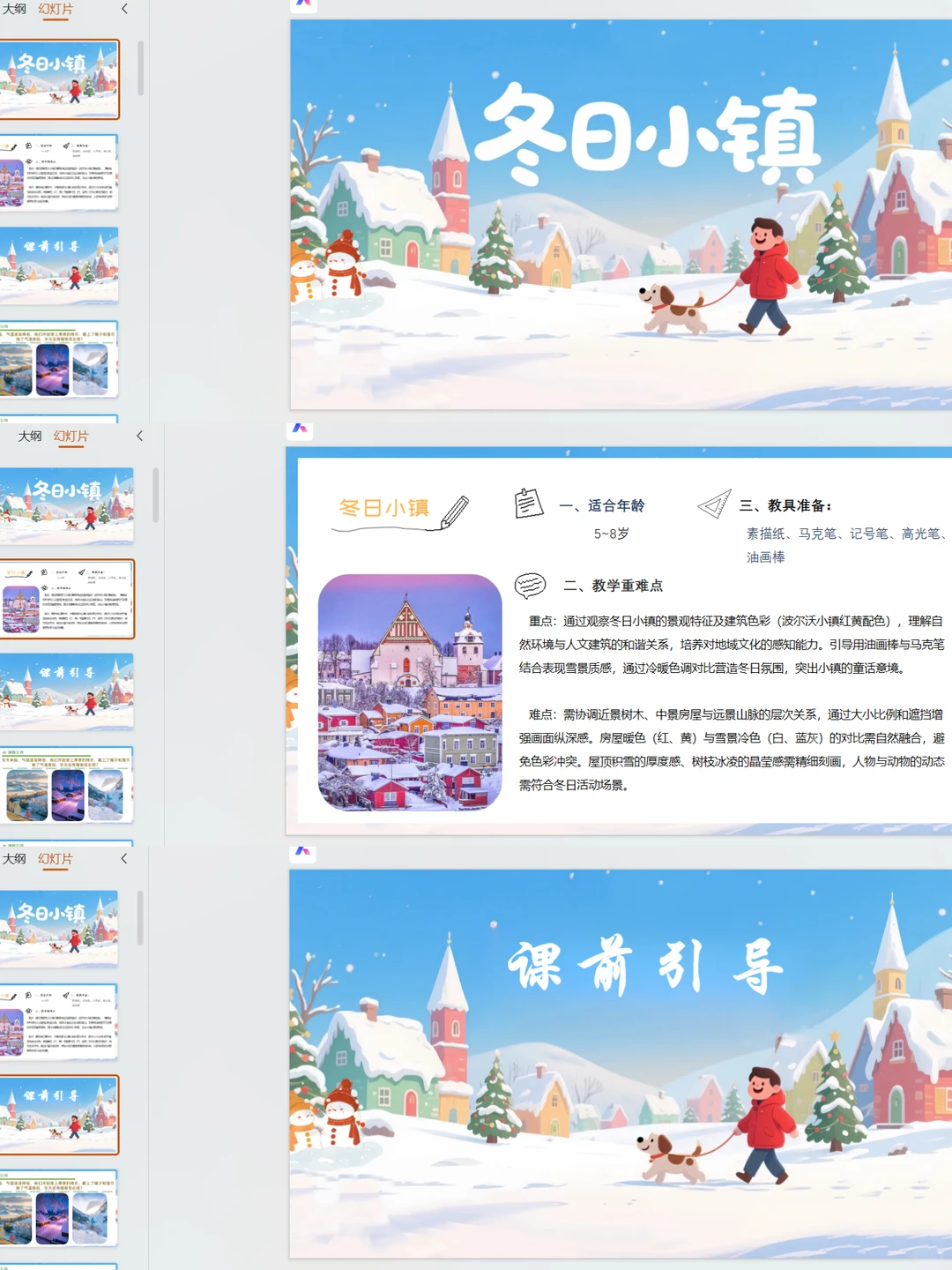 《冬日小镇》创意美术课件 PPT 分享