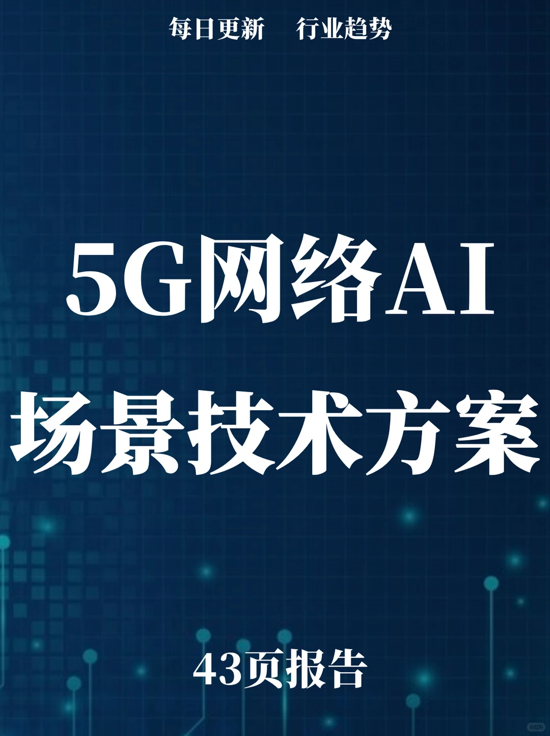 43页报告读懂 | 5G网络AI应用场景技术