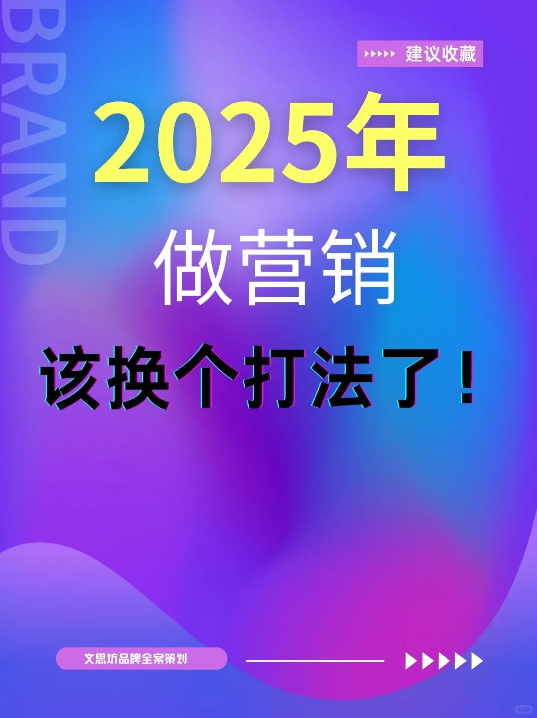 2025，品牌营销该换个打法了...