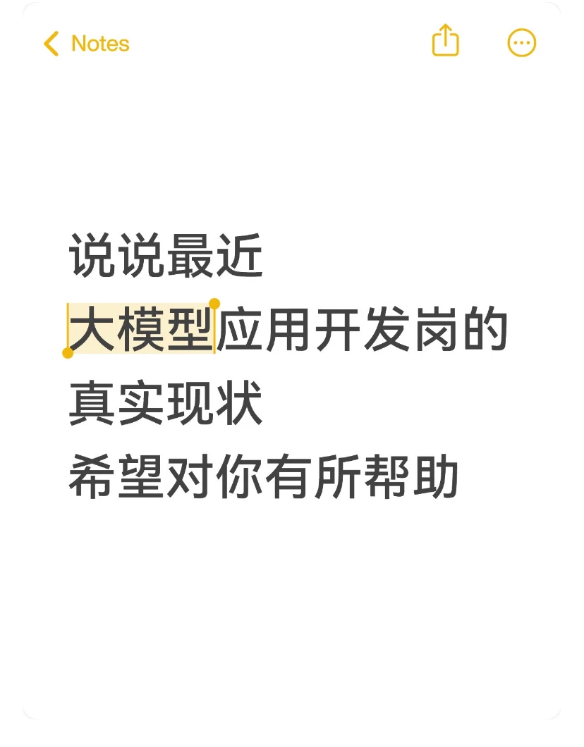 大模型应用开发求职现状及变化!真实分析