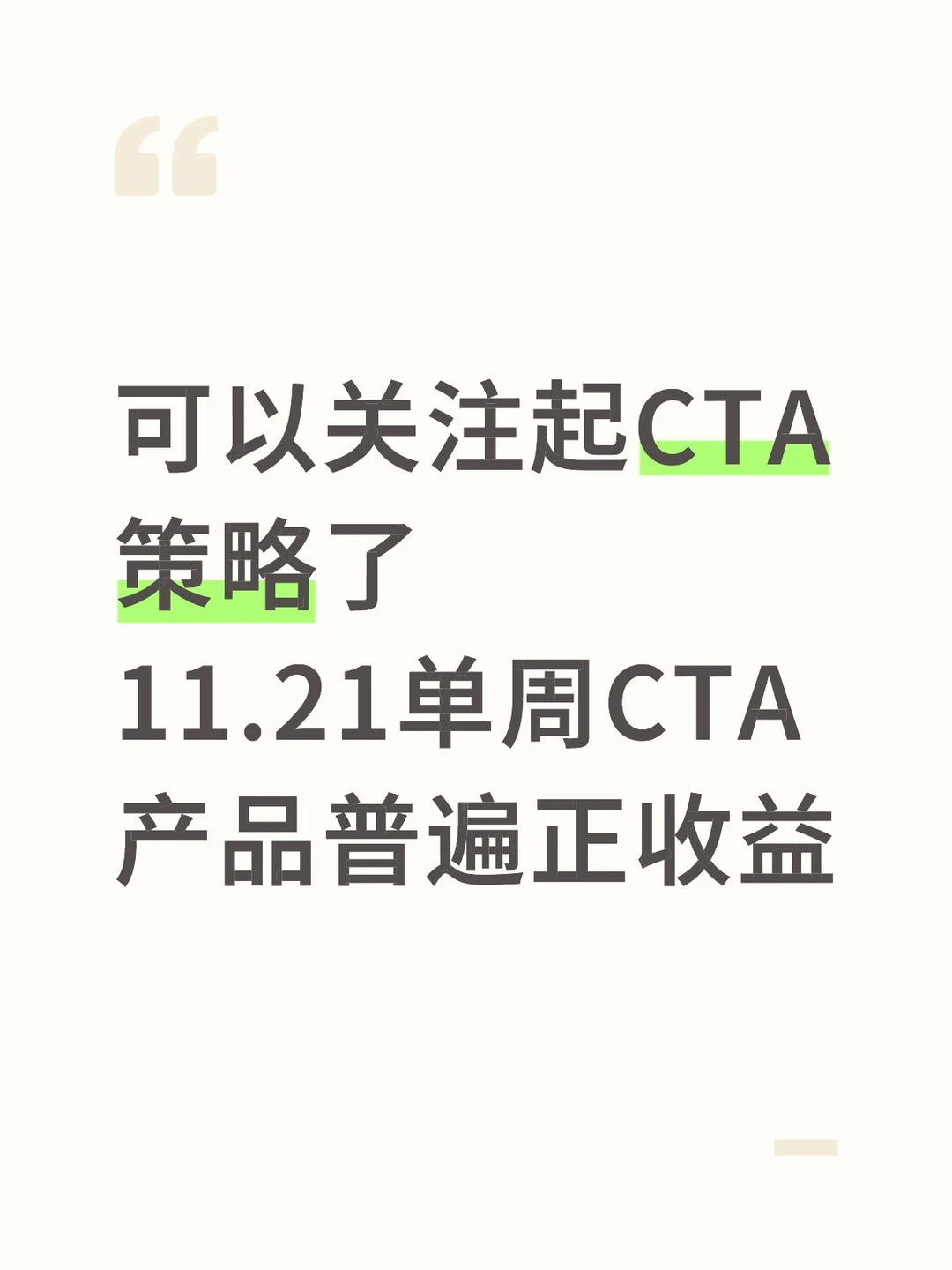 可以关注起CTA策略了11.21单周CTA产品普遍