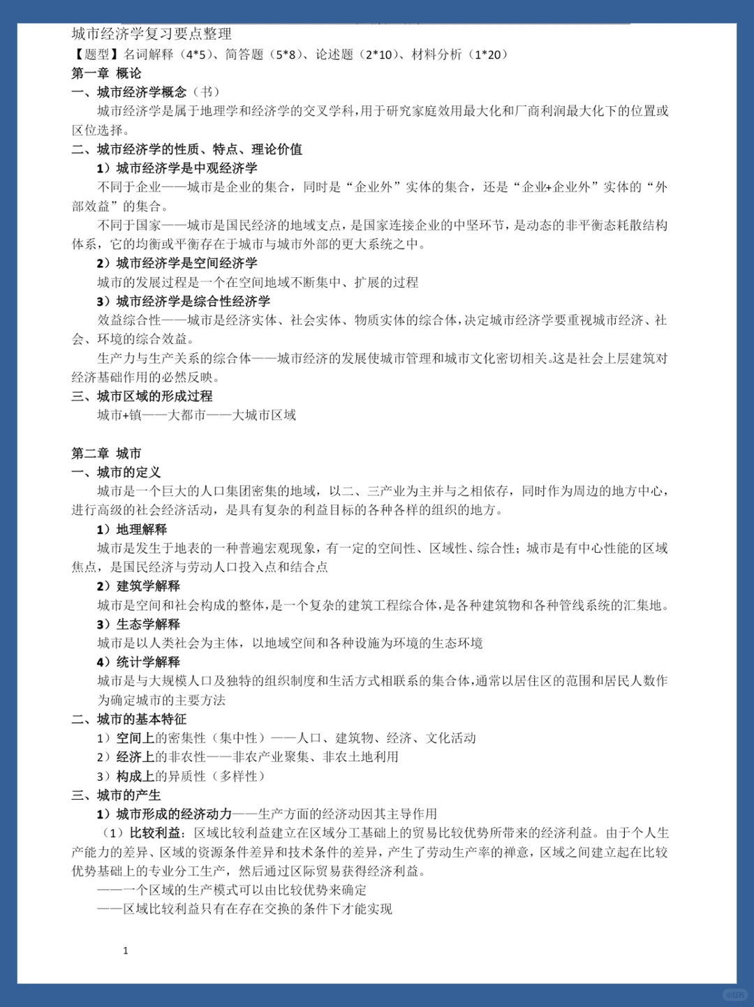 城市经济学期末考试资料 看完轻松90➕❗