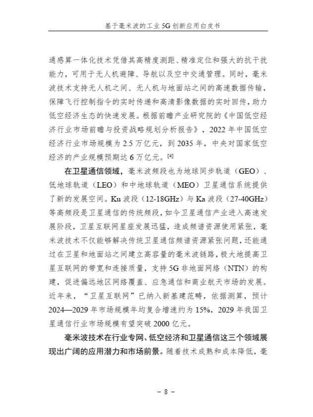 基于毫米波的工业 5G 创新应用白皮书