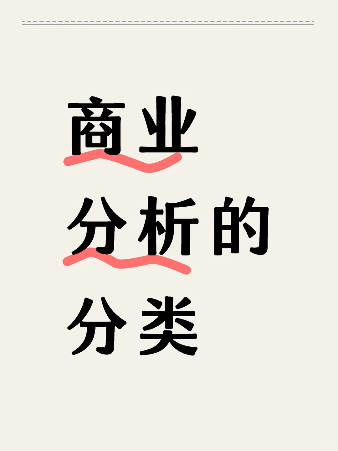 4. 商业分析的分类