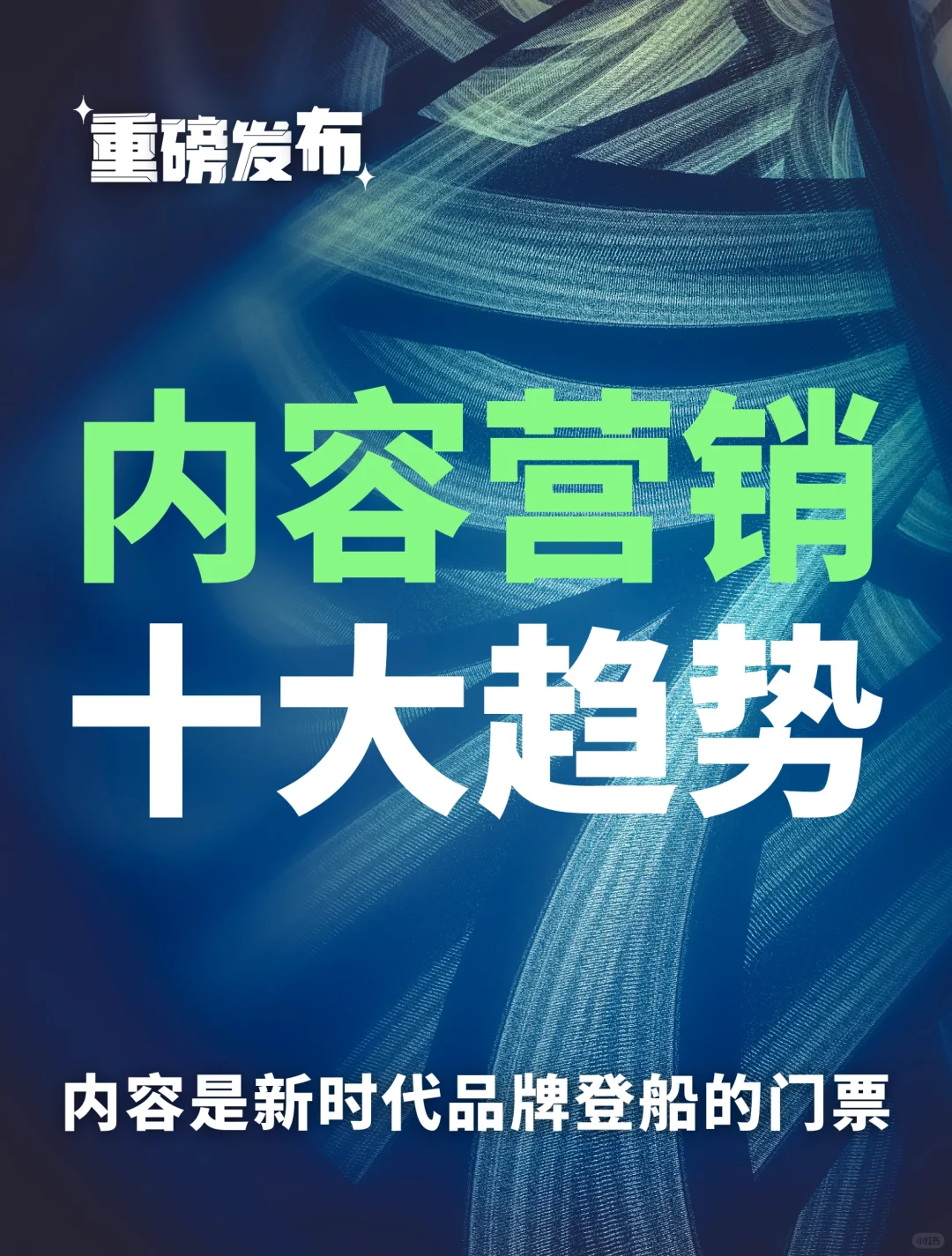 81页报告｜2024年内容营销10大新趋势