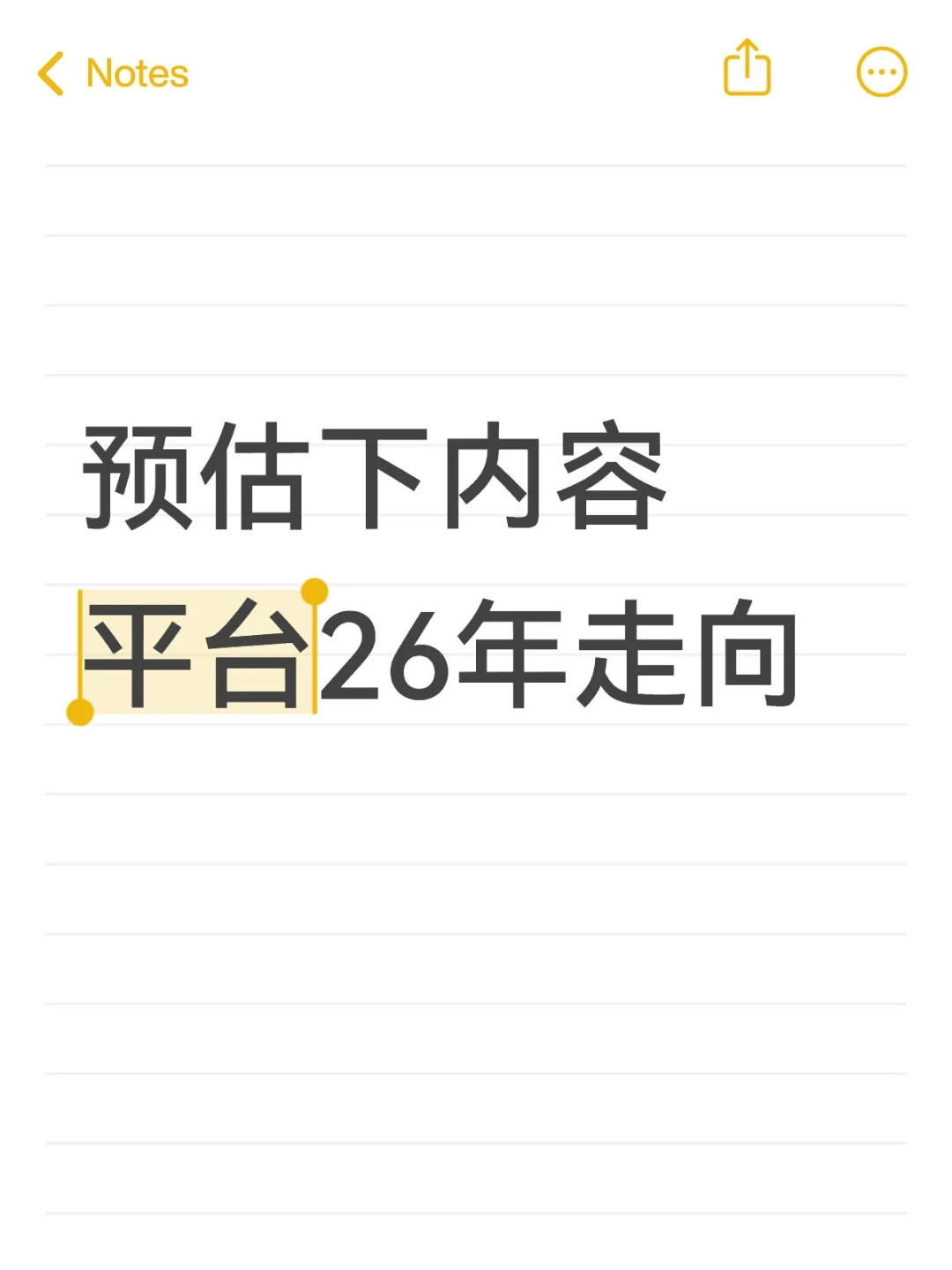 预估下内容平台26年走向
