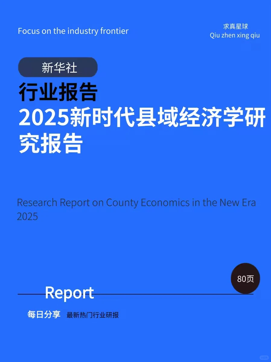 80页报告 |【新华社】2025新时代县域经济学研