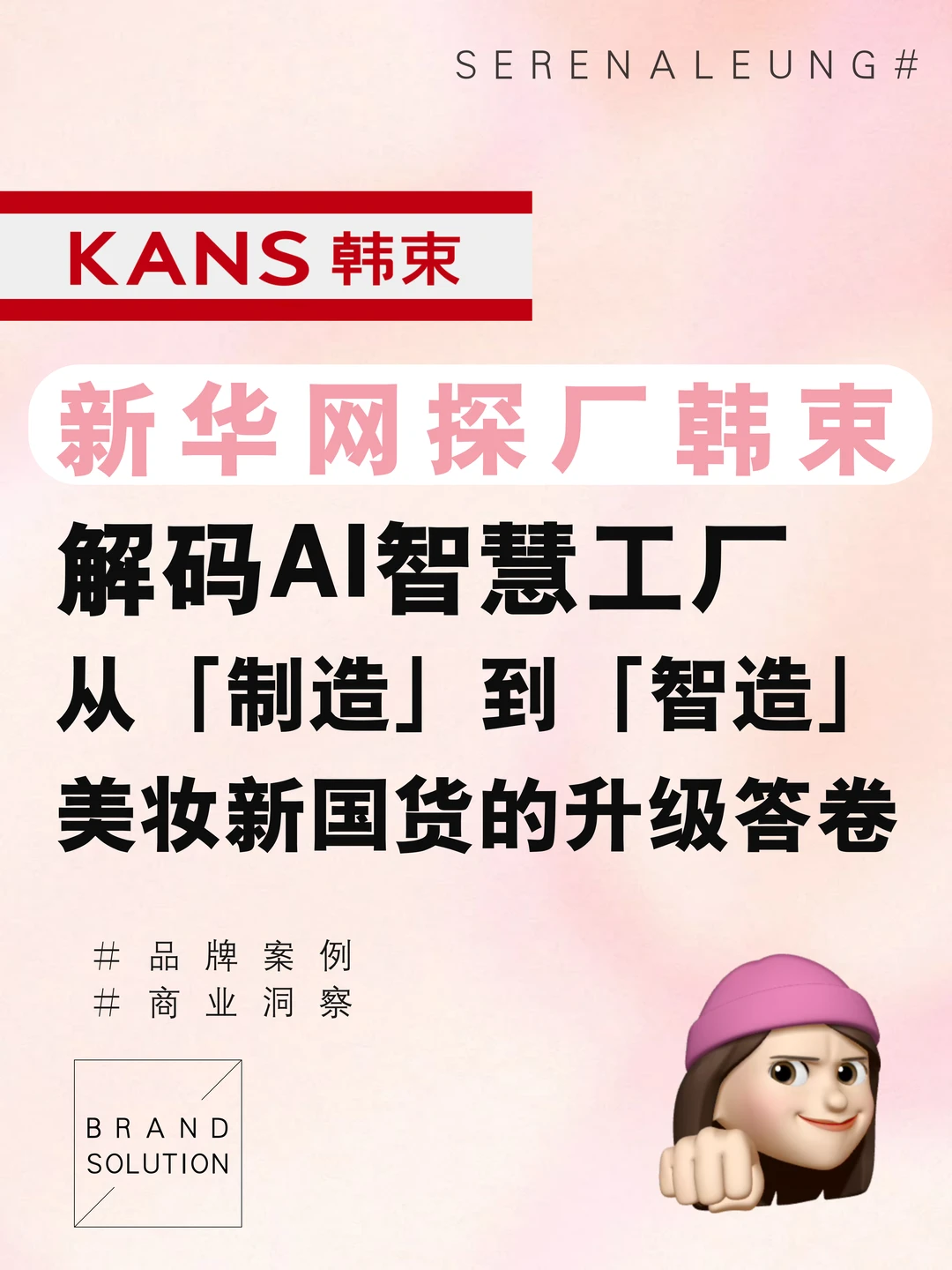商业洞察｜新华网探厂韩束，解码AI智造新标杆